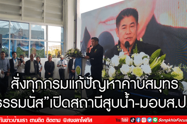 สั่งทุกกรมแก้ปัญหาคาบสมุทร