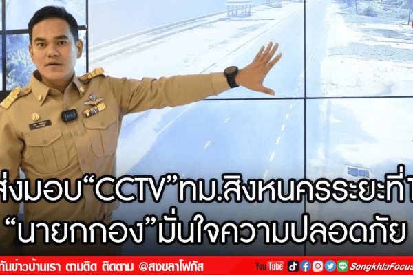 ส่งมอบCCTVทม.สิงหนครระยะที่1 นายกกองมั่นใจความปลอดภัย