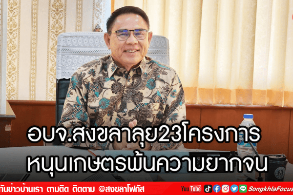 อบจ.สงขลาลุย23โครงการ