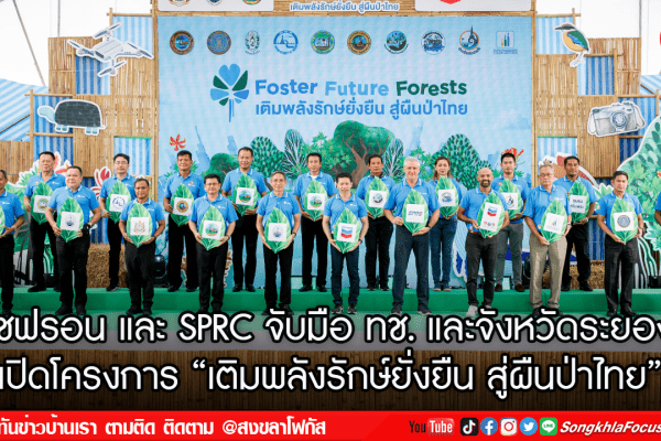 เชฟรอน และ SPRC จับมือ ทช. และจังหวัดระยอง