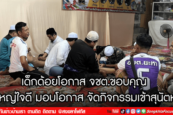 เด็กด้อยโอกาส จชต.ขอบคุณ ผู้ใหญ่ใจดี มอบโอกาส จัดกิจกรรมเข้าสุนัตหมู่