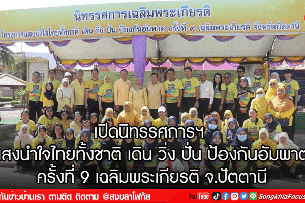 เปิดนิทรรศการฯ แสงนำใจไทยทั้งชาติ เดิน วิ่ง ปั่น ป้องกันอัมพาต