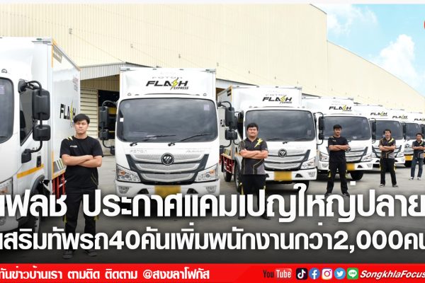 เสริมทัพรถ 40 คัน พร้อมเพิ่มพนักงานกว่า 2000 คน
