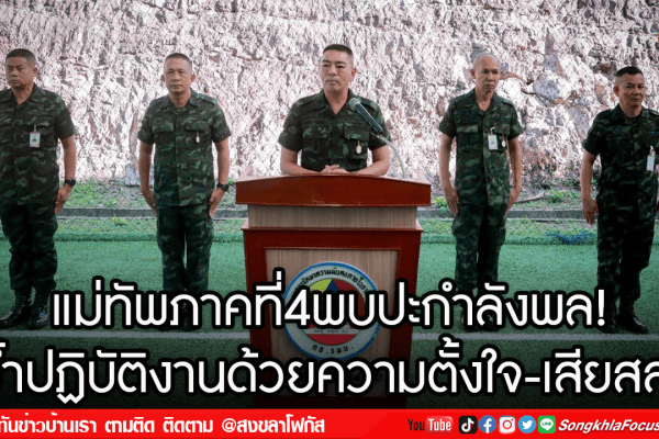 แม่ทัพภาคที่4พบปะกำลังพล