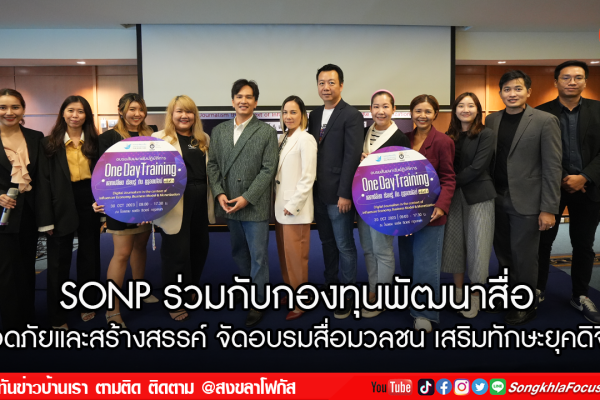 SONP ร่วมกับกองทุนพัฒนาสื่อปลอดภัยและสร้างสรรค์ จัดอบรมสื่อมวลชน เสริมทักษะยุคดิจิทัล