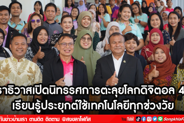 นราธิวาสเปิดนิทรรศการตะลุยโลกดิจิตอล 4.0 เรียนรู้ประยุกต์ใช้เทคโนโลยีทุกช่วงวัย