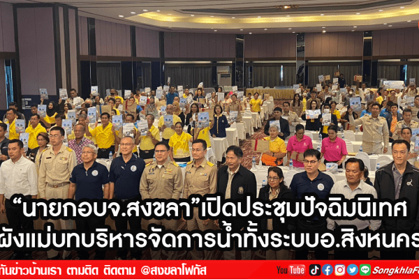 นายกอบจ.สงขลาเปิดประชุมปัจฉิมนิเทศ ผังแม่บทบริหารจัดการน้ำทั้งระบบอ.สิงหนคร