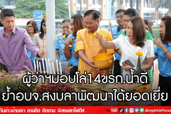 ผู้ว่าฯมอบโล่14ขรก.น้ำดี