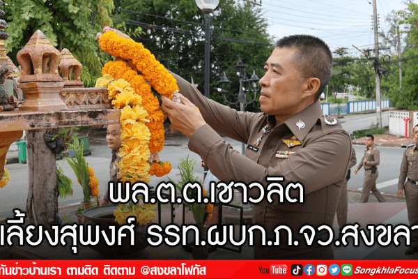 พล.ต.ต.เชาวลิต เลี้ยงสุพงศ์ รรท.ผบก.ภ.จว.สงขลา