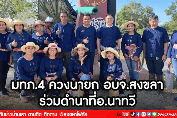 มทภ.4 ควงนายก อบจ.สงขลา ร่วมดำนาที่อ.นาทวี