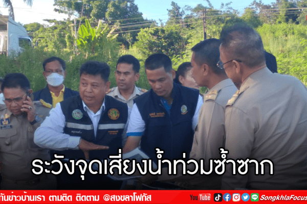 ระวังจุดเสี่ยงน้ำท่วมซ้ำซาก