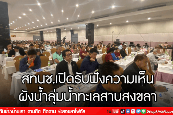 สทนช.เปิดรับฟังความเห็น ผังน้ำลุ่มน้ำทะเลสาบสงขลา