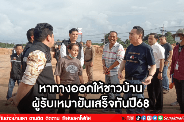 หาทางออกให้ชาวบ้าน