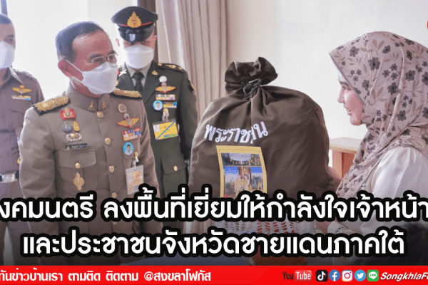 องคมนตรี ลงพื้นที่เยี่ยมให้กําลังใจเจ้าหน้าที่