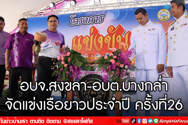 อบจ.สงขลา อบต.บางกล่ำ จัดแข่งเรือยาวประจำปี ครั้งที่26