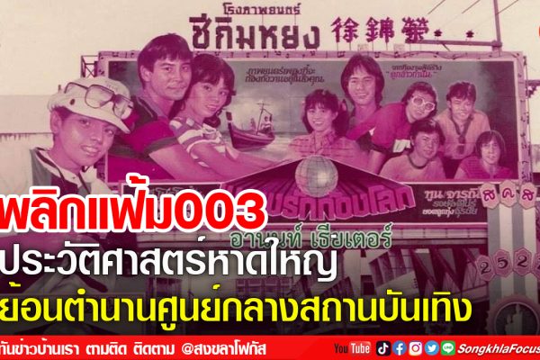 พลิกประวัติศาสตร์