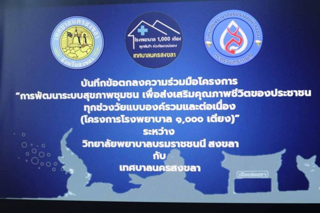 ทน.สงขลา เซ็น MOU โครงการโรงพยาบาล 1,000 เตียง 2 100411 0