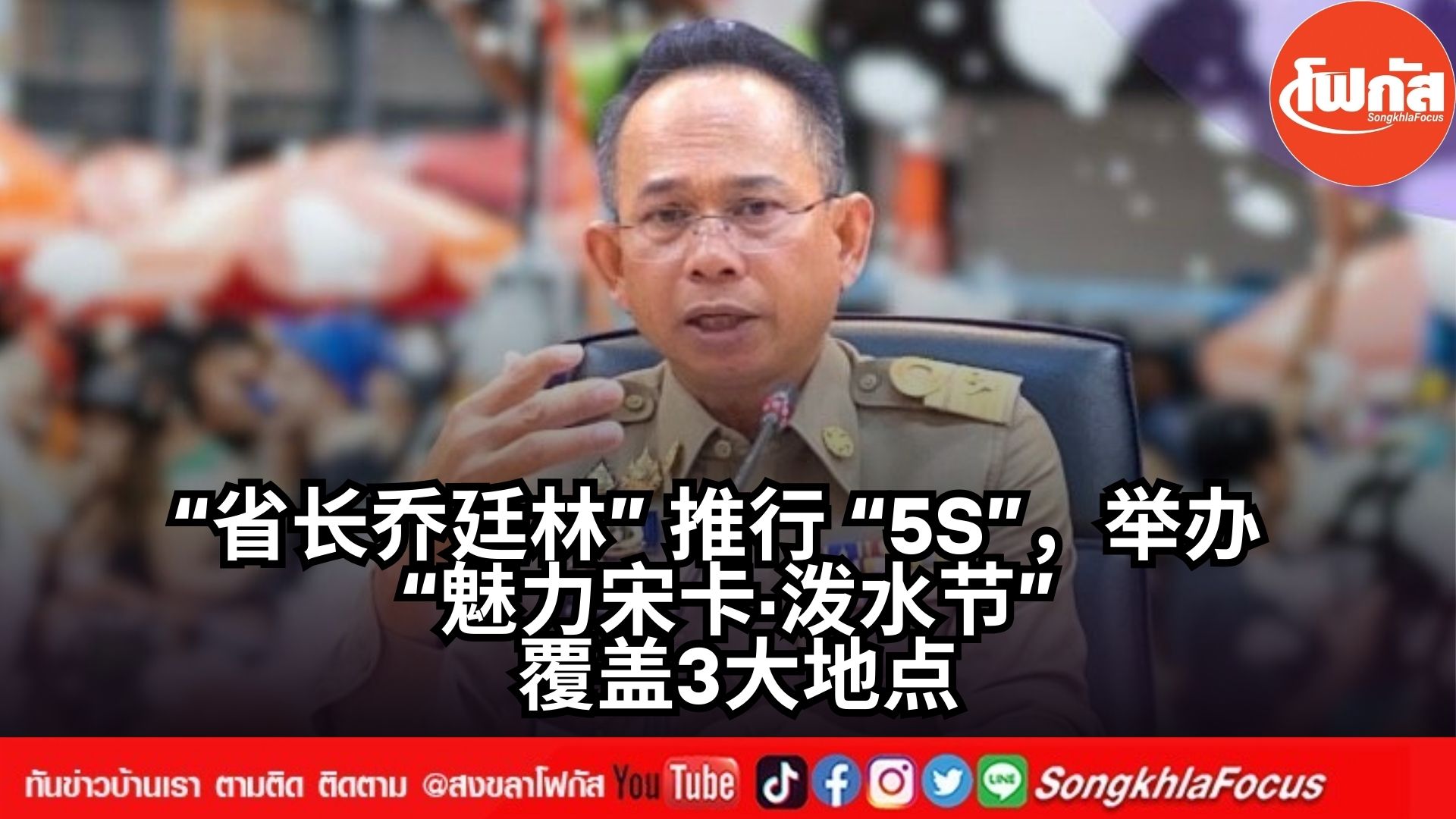 宋卡筹备举办魅力宋卡·泼水节盛大活动，覆盖三大区域，推动2025年旅游业发展 11