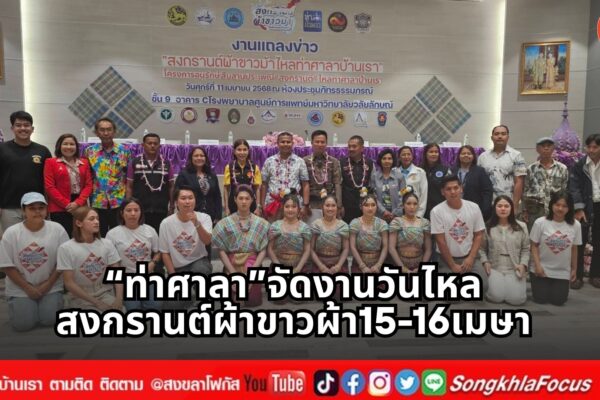 ท่าศาลาจัดงานวันไหล สงกรานต์ผ้าขาวผ้า15 16เมษา