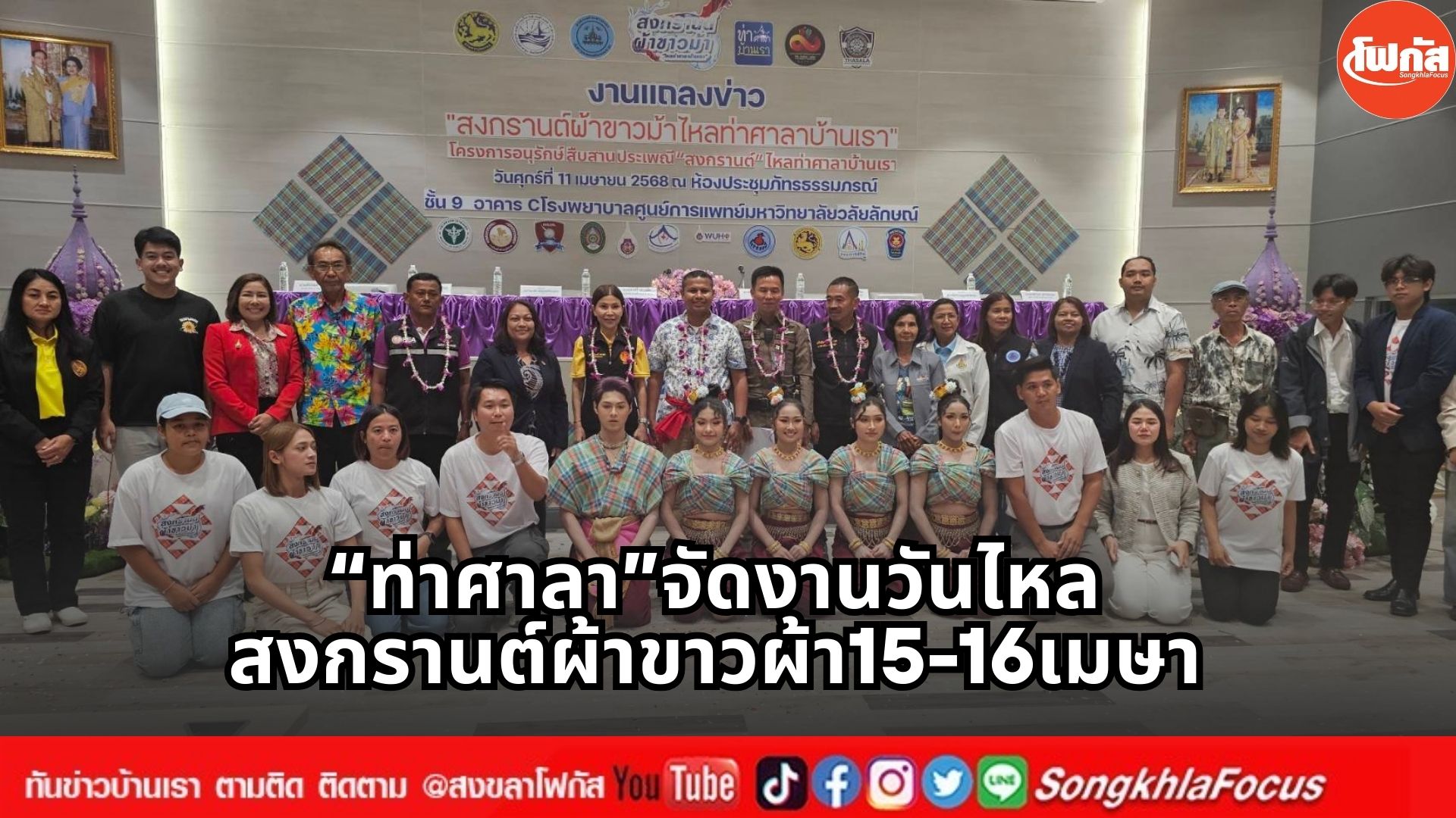 ท่าศาลาจัดงานวันไหล สงกรานต์ผ้าขาวผ้า15 16เมษา