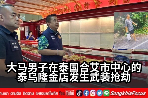 大马男子在泰国合艾市中心的泰乌隆金店发生武装抢劫.zip 1