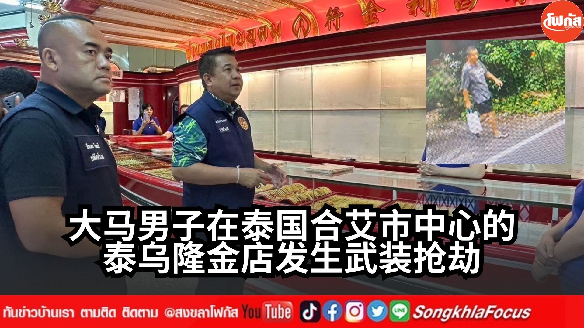 大马男子在泰国合艾市中心的泰乌隆金店发生武装抢劫.zip 1