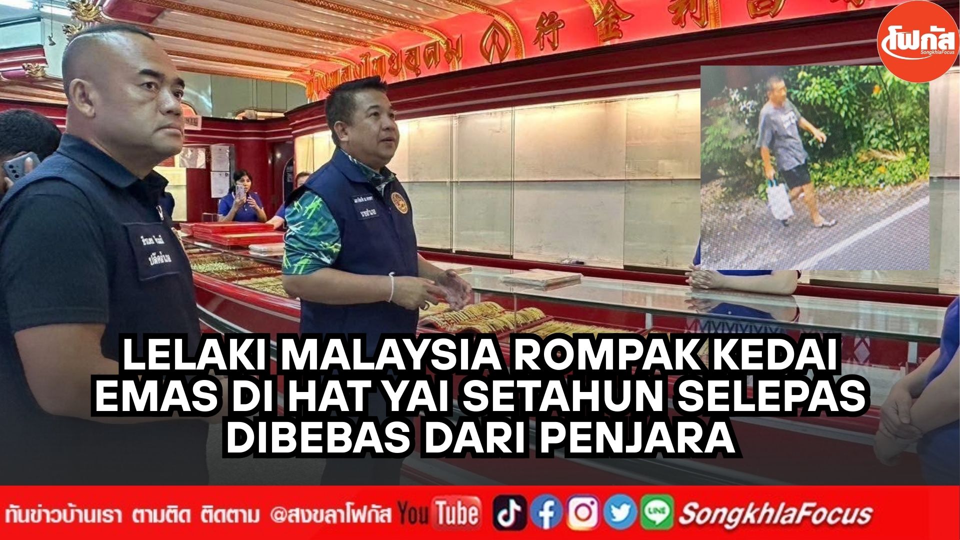 大马男子在泰国合艾市中心的泰乌隆金店发生武装抢劫.zip 3