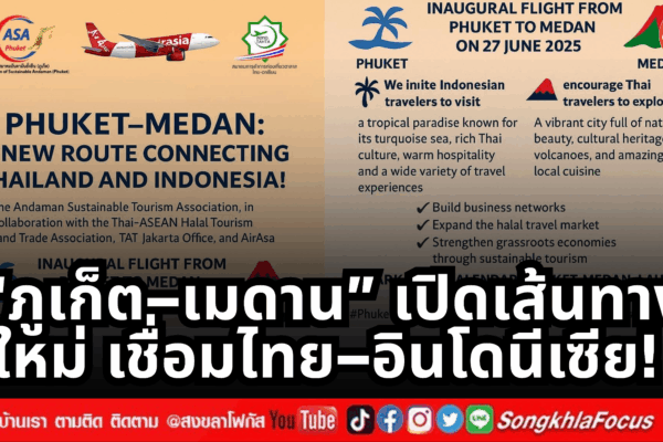 ภูเก็ต–เมดาน เปิดเส้นทางใหม่ เชื่อมไทย–อินโดนีเซีย.zip 1 2
