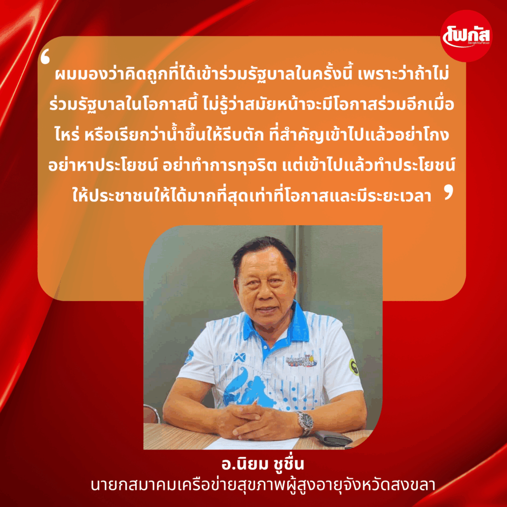 'เดชอิศม์ ขาวทอง' รมช.มหาดไทย: ความเชื่อมั่น, โอกาสทองของสงขลา และบทบาทสำคัญในการขับเคลื่อนประเทศ 6 อ.นิยม ชูชื่น