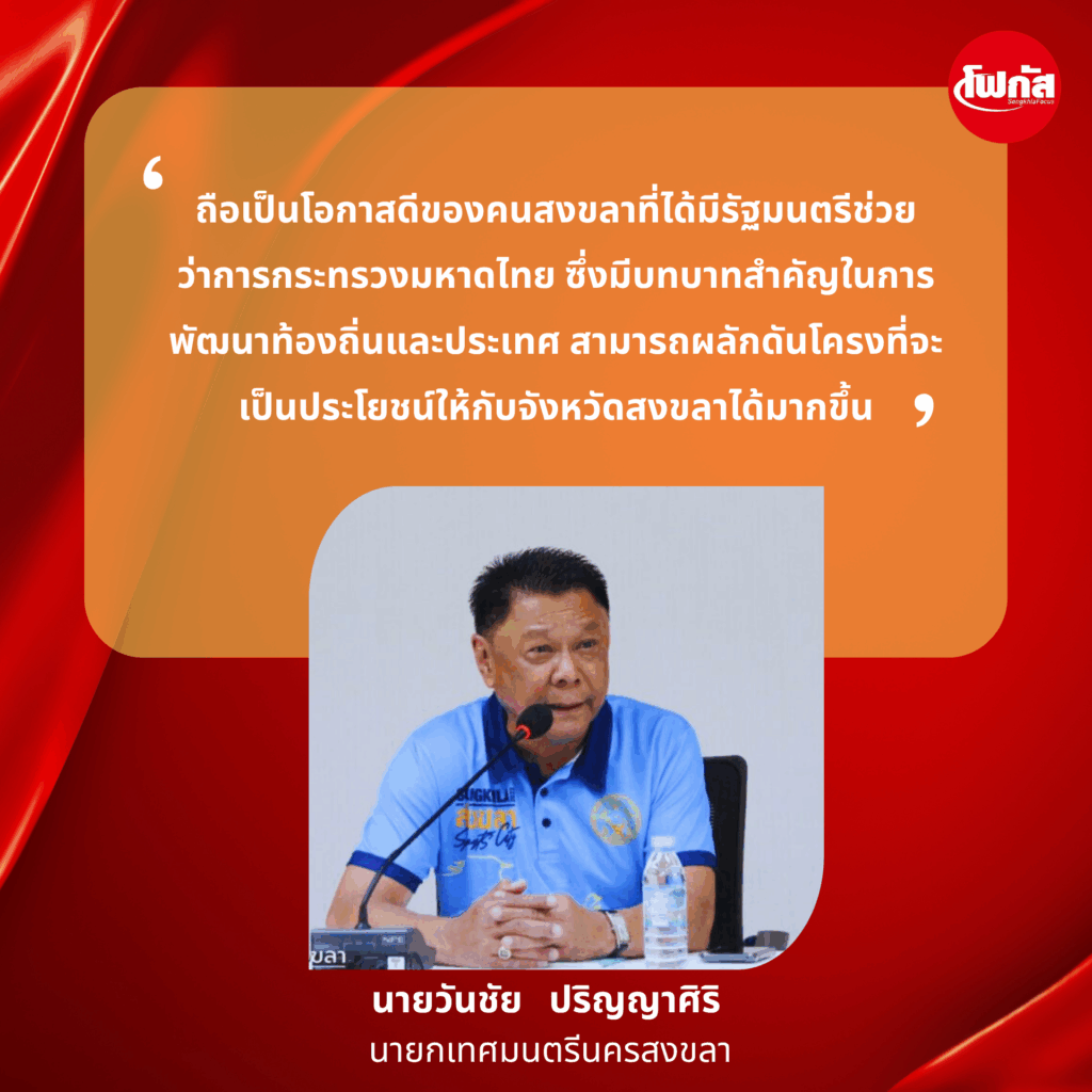 'เดชอิศม์ ขาวทอง' รมช.มหาดไทย: ความเชื่อมั่น, โอกาสทองของสงขลา และบทบาทสำคัญในการขับเคลื่อนประเทศ 5 นายกเทศมนตรีนครสงขลา