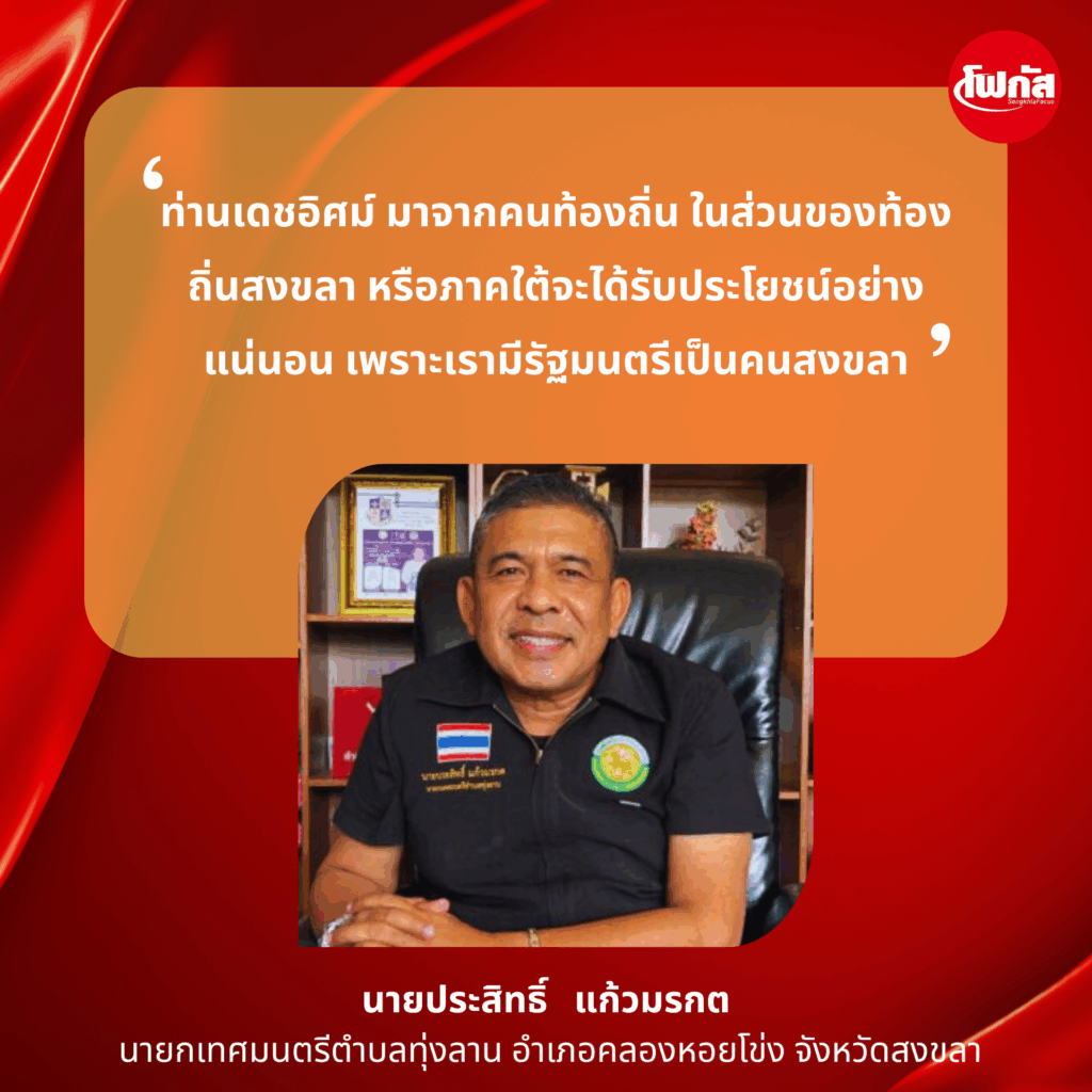'เดชอิศม์ ขาวทอง' รมช.มหาดไทย: ความเชื่อมั่น, โอกาสทองของสงขลา และบทบาทสำคัญในการขับเคลื่อนประเทศ 4 นายประสิทธิ์ แก้วมรกต