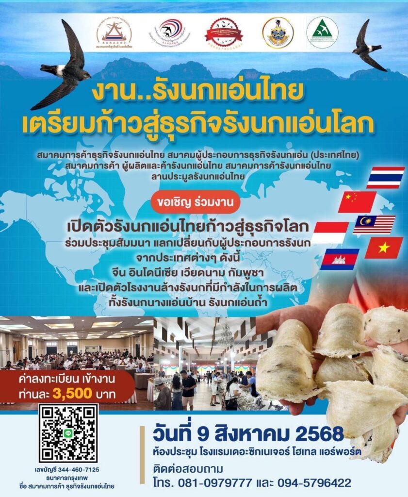 ‘รังนกแอ่นไทย’สู่เวทีธุรกิจโลกจีน-ต่างชาติร่วมประชุมนานาชาติ 3 475675 0