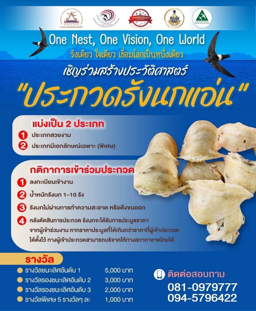 ‘รังนกแอ่นไทย’สู่เวทีธุรกิจโลกจีน-ต่างชาติร่วมประชุมนานาชาติ 4 475676 0