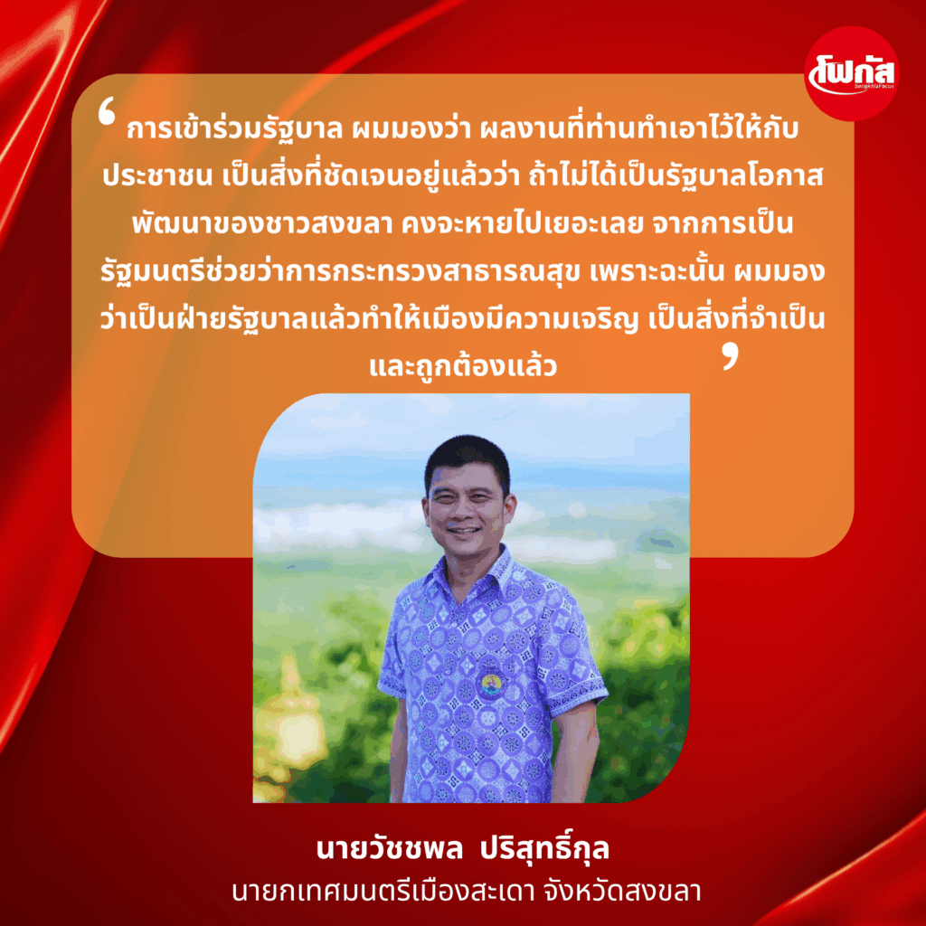 'เดชอิศม์ ขาวทอง' รมช.มหาดไทย: ความเชื่อมั่น, โอกาสทองของสงขลา และบทบาทสำคัญในการขับเคลื่อนประเทศ 3 นายกเทศมนตรีเมืองสะเดา