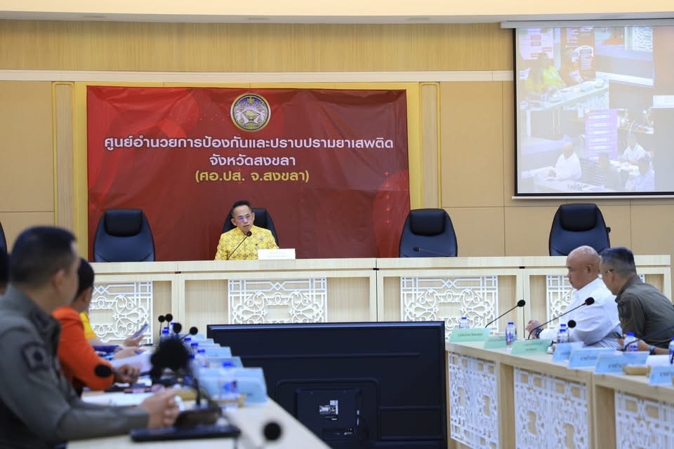 “ความสำเร็จอยู่ที่ทุกฝ่ายร่วมมือ”ผู้ว่าฯสงขลาย้ำแผนแก้ปัญหายาเสพติด 2 S 19169379