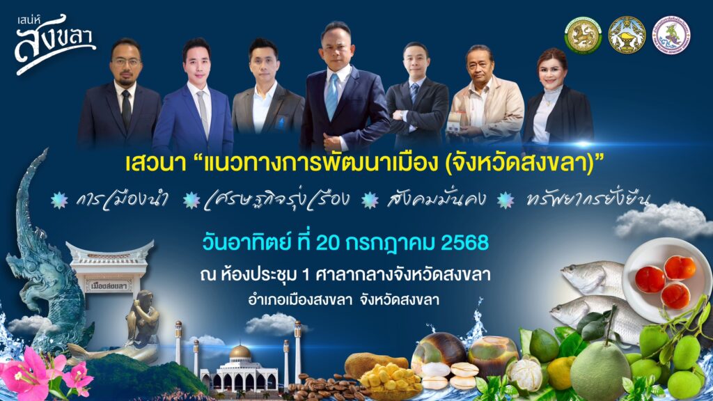 "ผู้ว่าฯโชตินรินทร์" สรุป5ข้อขับเคลื่อนเสวนาแนวทางการพัฒนาเมือง(จังหวัดสงขลา) 2 S 52273171 0