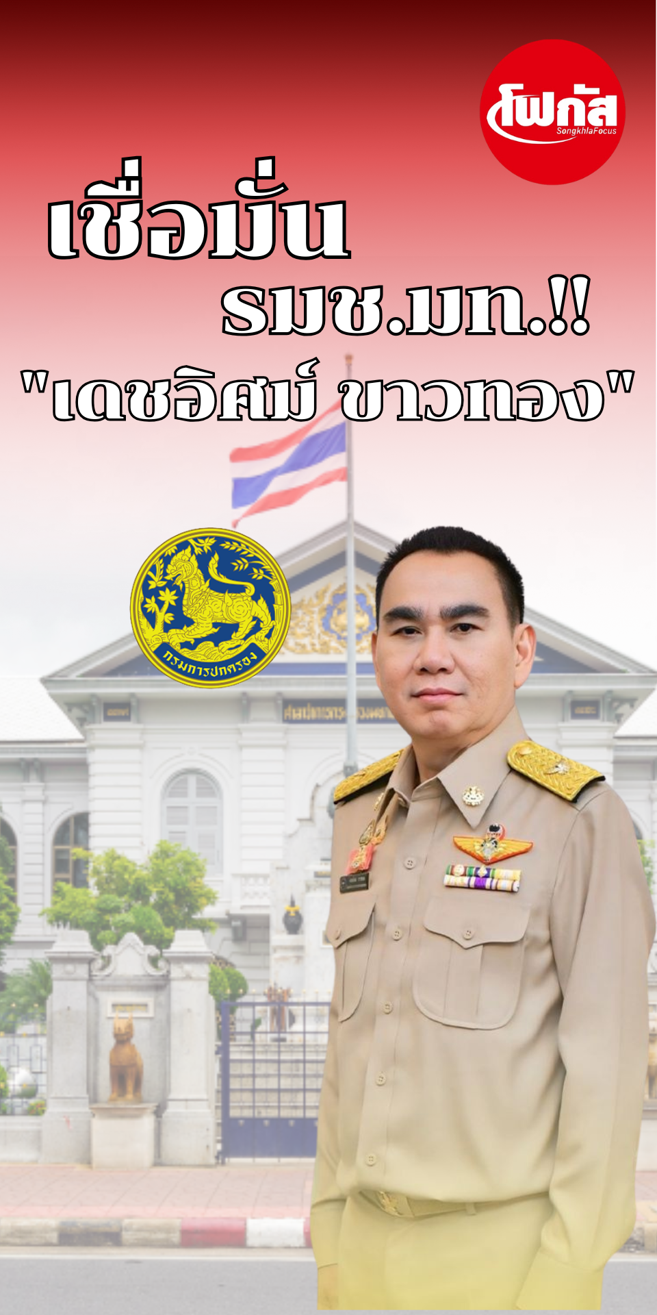 นายเดชอิศม์ ขาวทอง รมช.มหาดไทยคนล่าสุด ผู้ได้รับความเชื่อมั่นจากหลายภาคส่วน