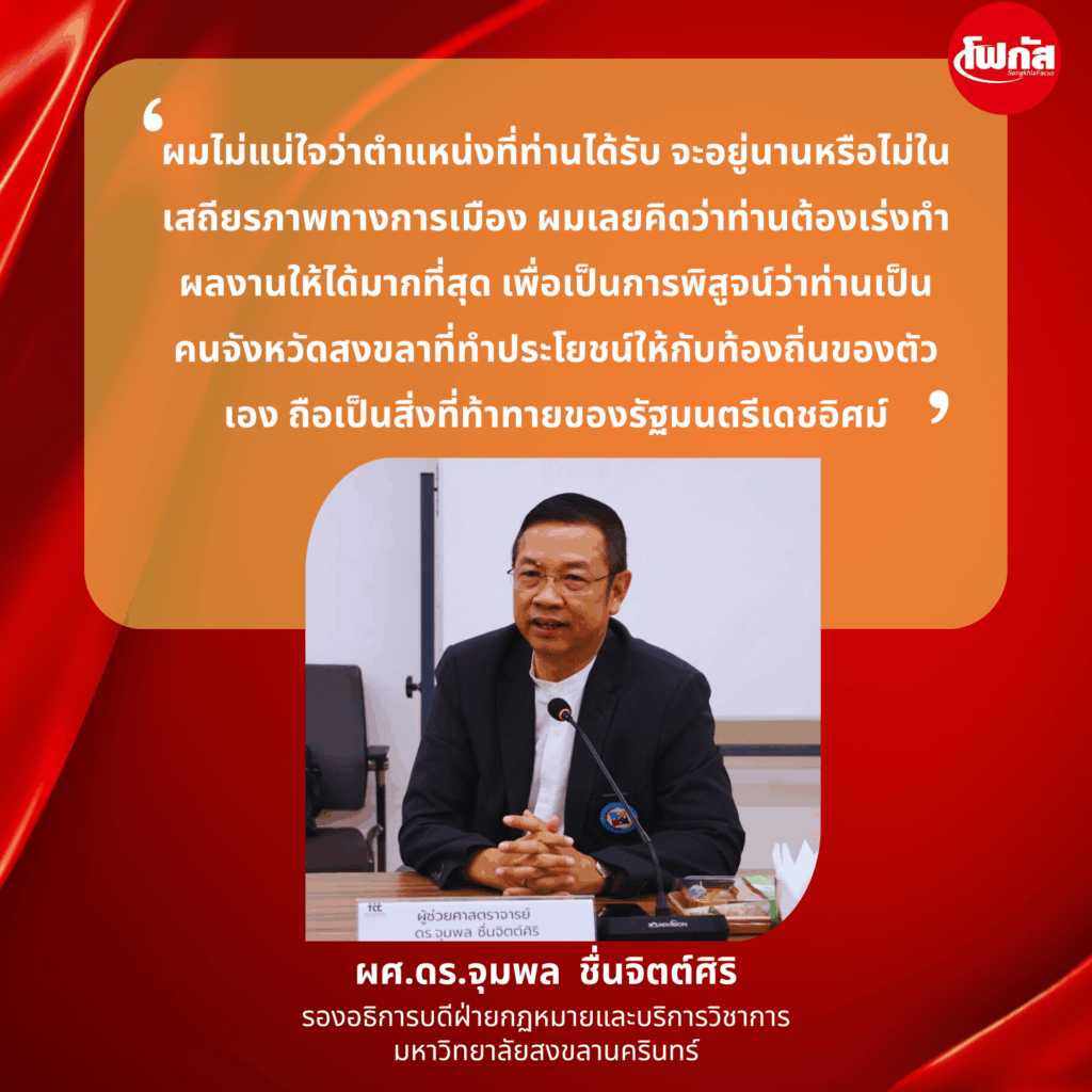 'เดชอิศม์ ขาวทอง' รมช.มหาดไทย: ความเชื่อมั่น, โอกาสทองของสงขลา และบทบาทสำคัญในการขับเคลื่อนประเทศ 2 ผศ.ดร. จุมพล