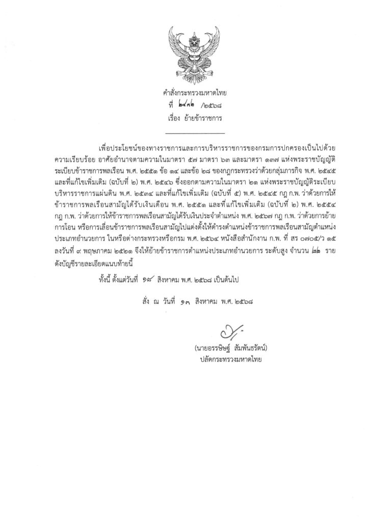 มท.2432 2568 ย้ายข้าราชการ จำนวน 22 ราย Page 1
