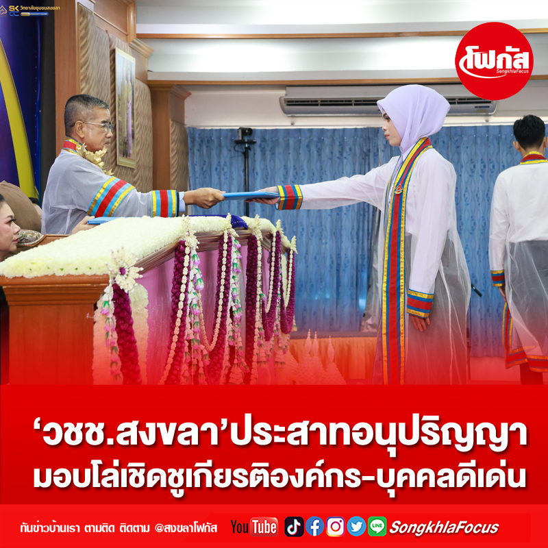 ‘วชช.สงขลา’ประสาทอนุปริญญามอบโล่เชิดชูเกียรติองค์กร-บุคคลดีเด่น 8 sckk1403