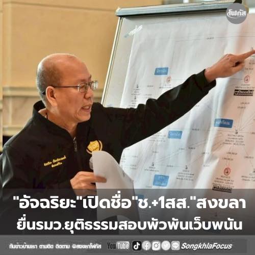 "อัจฉริยะ"เปิดชื่อ"ช.+1สส."สงขลายื่นรมว.ยุตธรรมสอบพัวพันเว็บพนัน 4 571270880 1417473180383902 7320532031266435933 n