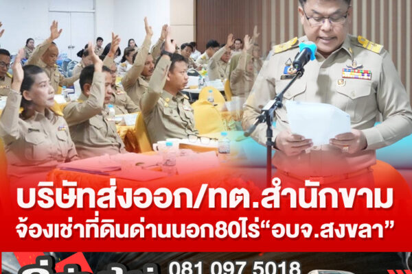 บริษัทส่งออก/ทต.สำนักขามจ้องเช่าที่ดินด่านนอก80ไร่“อบจ.สงขลา” 80 rai