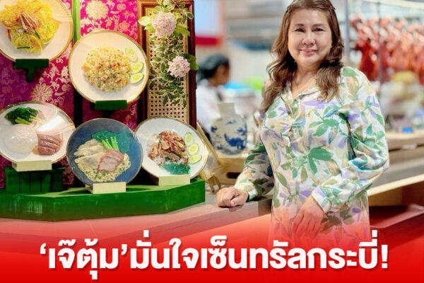 ‘เจ๊ตุ้ม’มั่นใจเซ็นทรัลกระบี่!เปิด“HK EXPRESS”สาขา2 HK