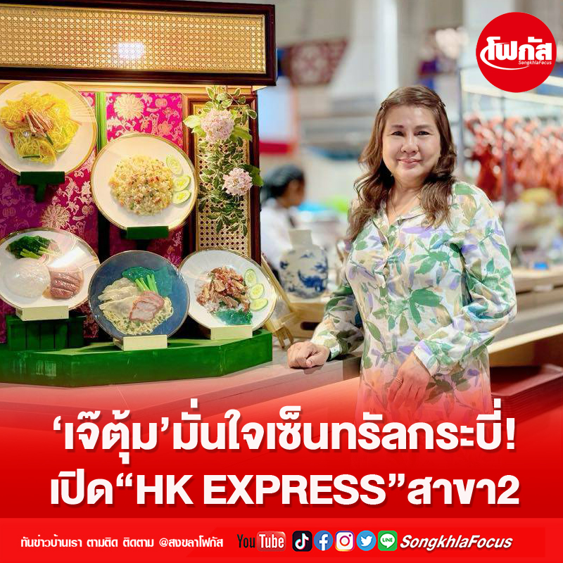 ‘เจ๊ตุ้ม’มั่นใจเซ็นทรัลกระบี่!เปิด“HK EXPRESS”สาขา2 11 HK