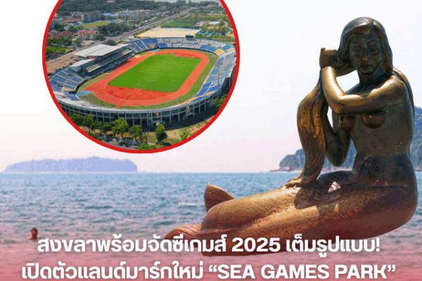 สงขลาพร้อมจัดซีเกมส์ 2025 เต็มรูปแบบ! เปิดตัวแลนด์มาร์กใหม่ “SEA GAMES PARK” ต้อนรับ 11 ชาติอาเซียน IMG 8631