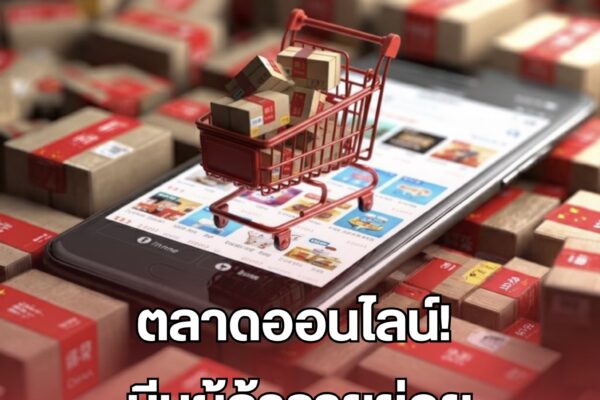 ตลาดออนไลน์! บีบผู้ค้ารายย่อย IMG 9490