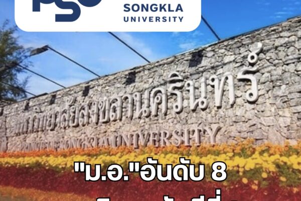 ม.อ.”อันดับ 8 มหาวิทยาลัยดีที่สุด IMG 9502