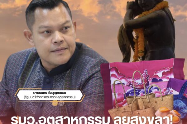 รมว.อุตสาหกรรม ลุยสงขลา! เป็นประธานฝึกอบรมพัฒนาอาชีพ-ภูมิปัญญาท้องถิ่น IMG 9519