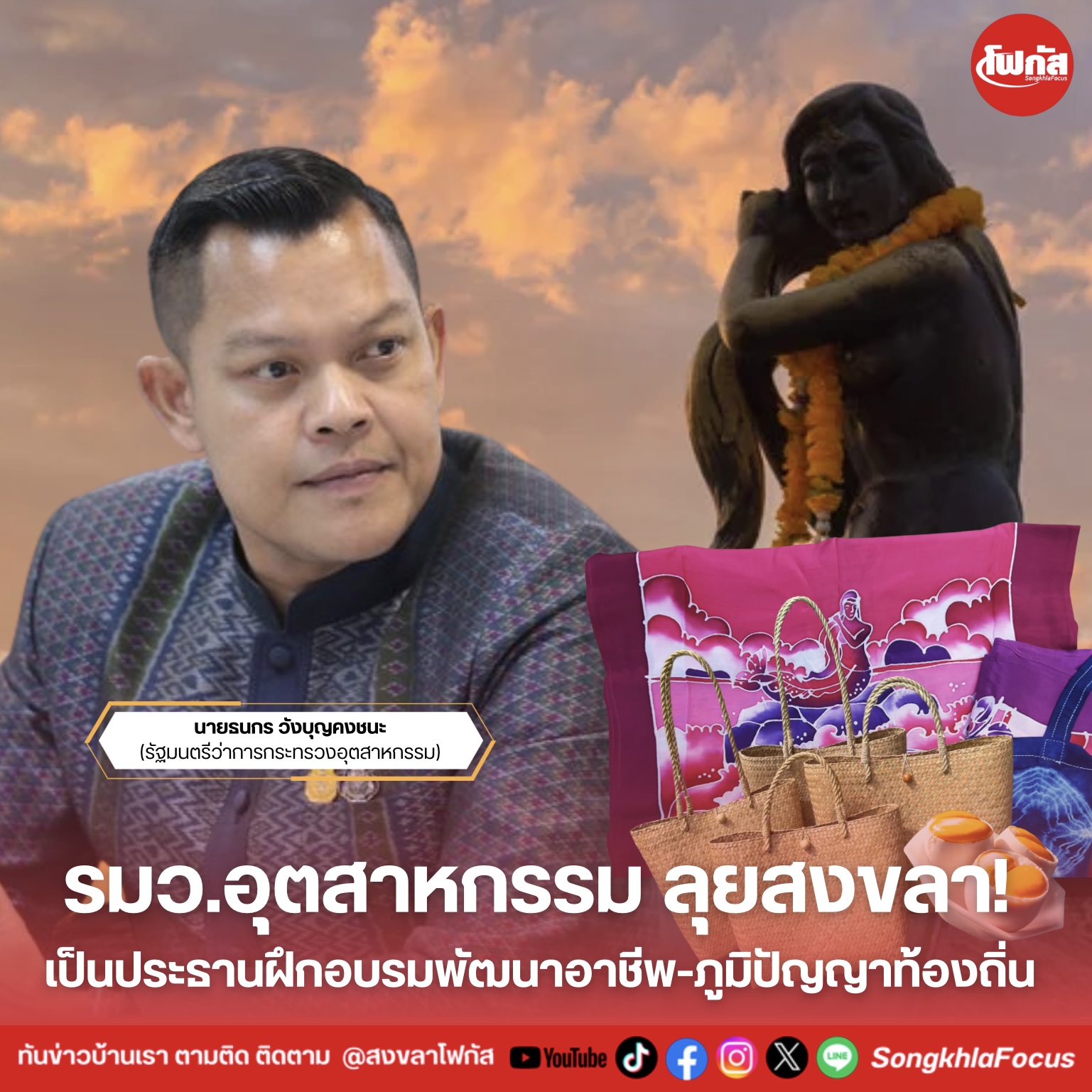 รมว.อุตสาหกรรม ลุยสงขลา! เป็นประธานฝึกอบรมพัฒนาอาชีพ-ภูมิปัญญาท้องถิ่น 7 IMG 9519