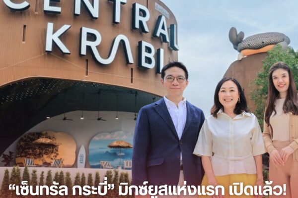 “เซ็นทรัล กระบี่” มิกซ์ยูสแห่งแรก เปิดแล้ว! ชูศูนย์การค้ายั่งยืน ต้นแบบแรกของไทย IMG 9544